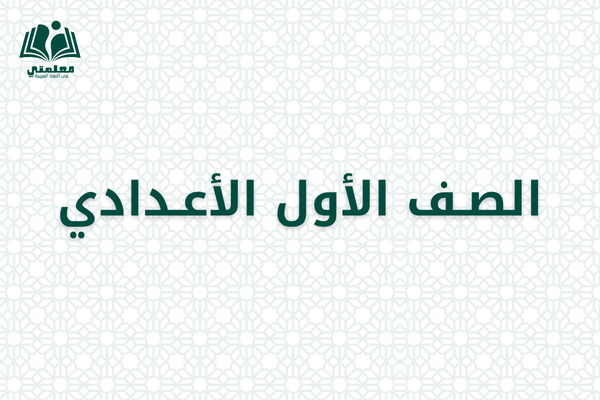 الصف الأول الإعدادي