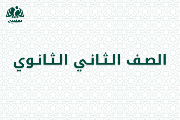 الصف الثاني الثانوي