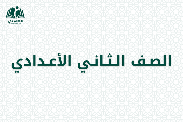 الصف الثاني الإعدادي